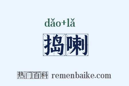捣喇是什么意思的图片